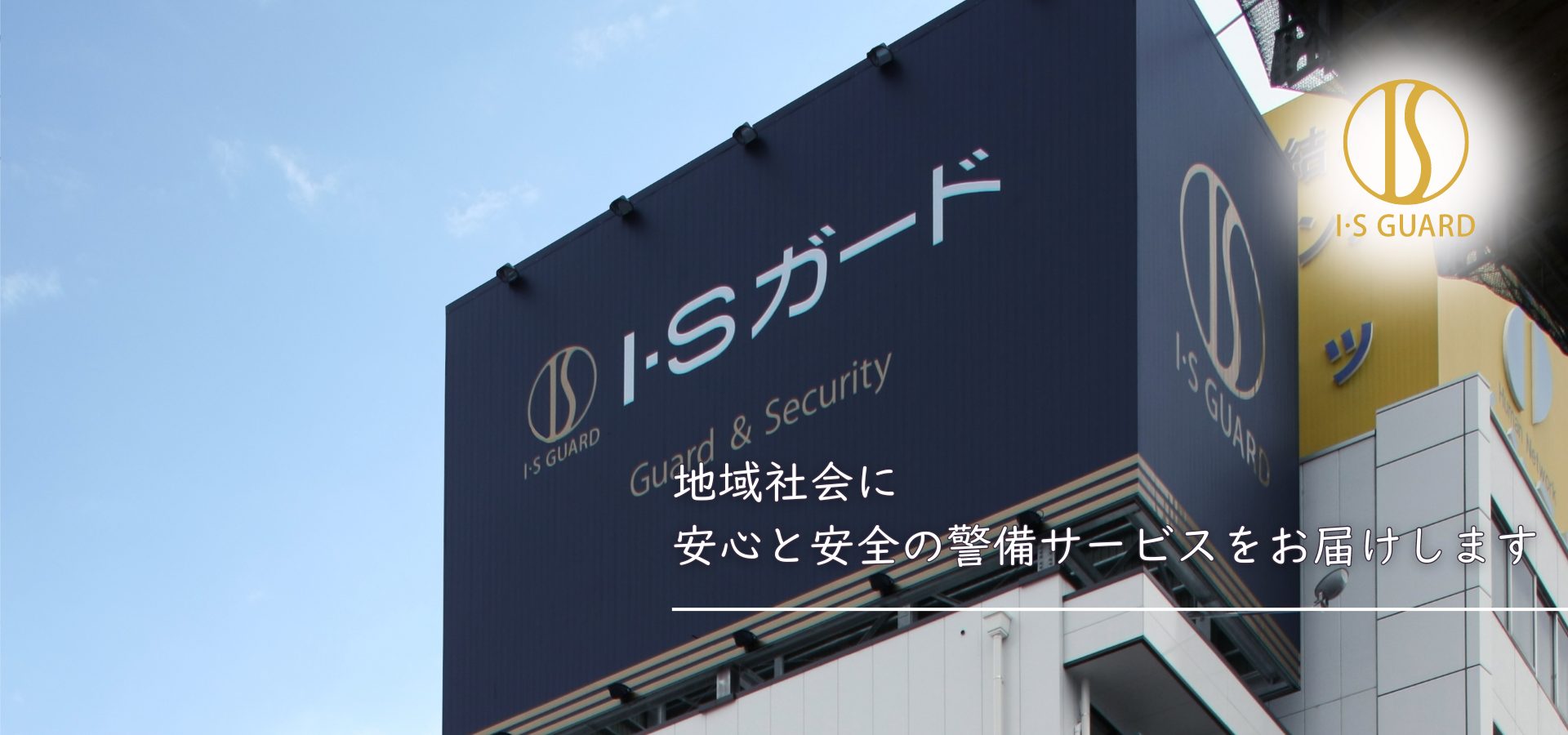 地域社会に 安心と安全の警備サービスをお届けします (2)