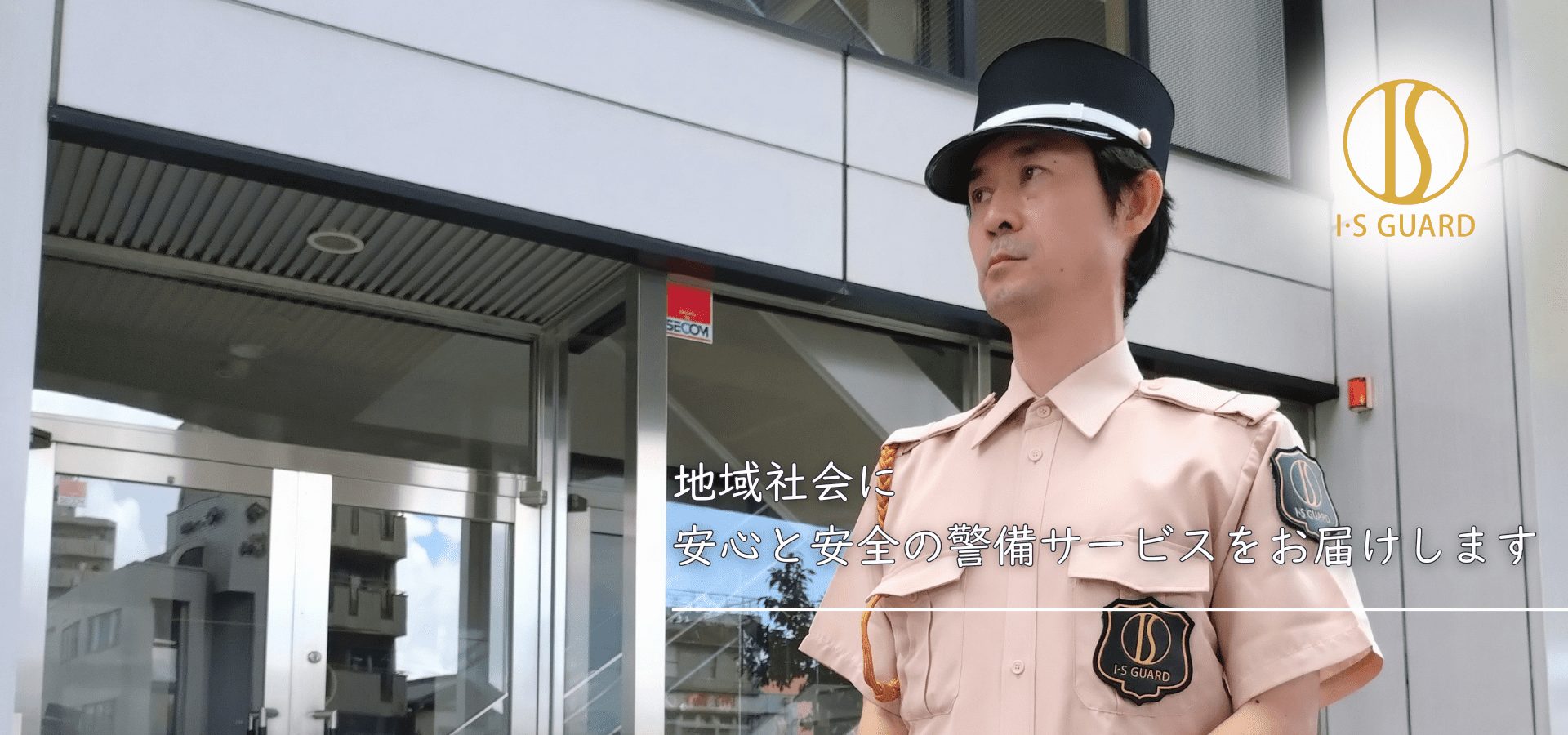 地域社会に 安心と安全の警備サービスをお届けします (1)