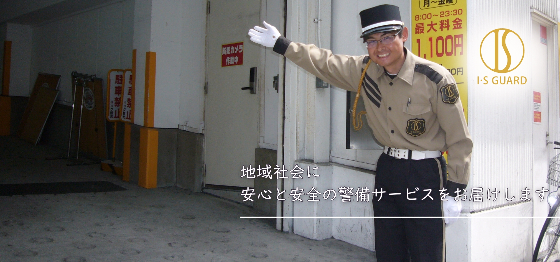 地域社会に 安心と安全の警備サービスをお届けします